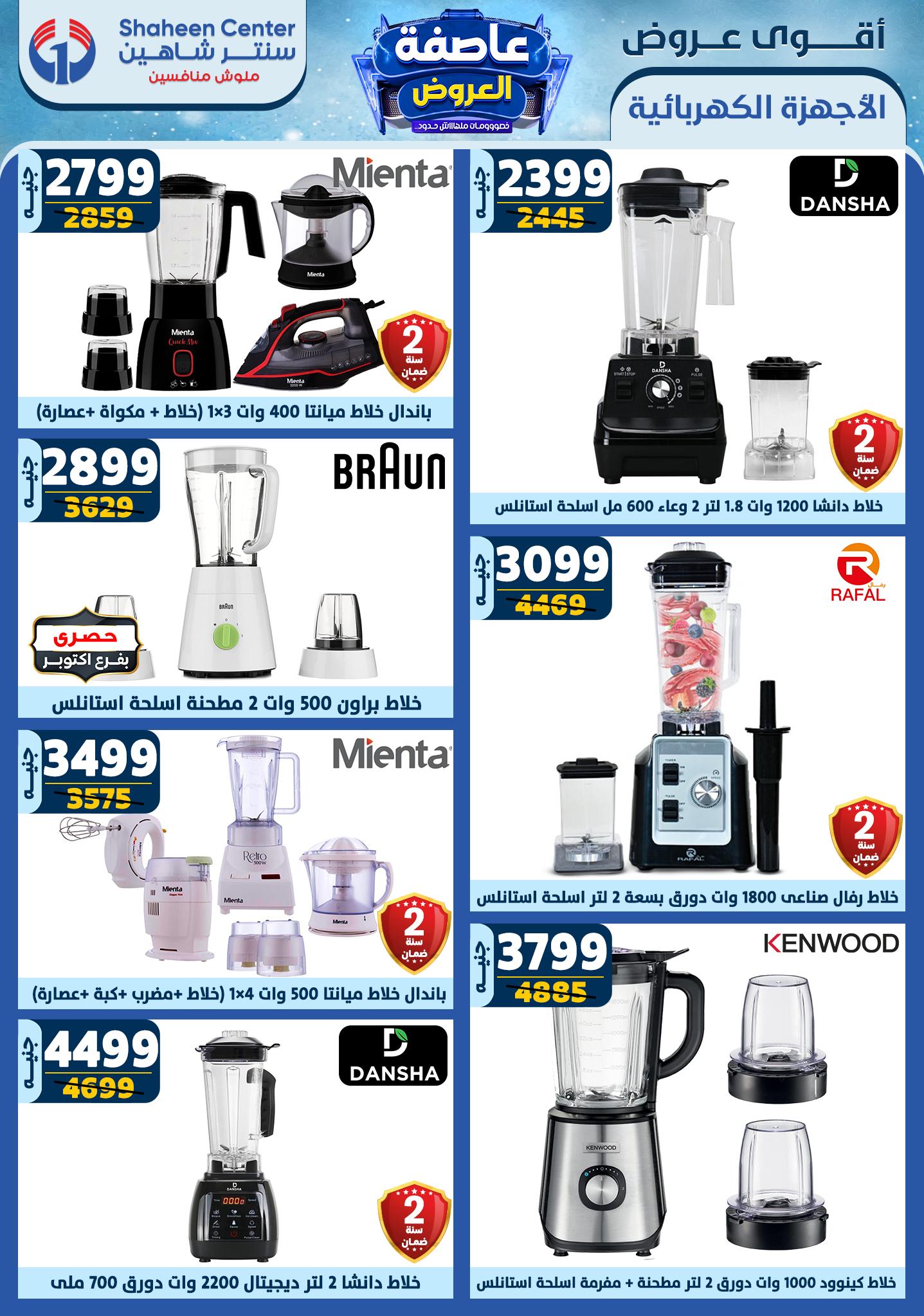 shaheen-center offers from 13feb to 19feb 2025 عروض سنتر شاهين من 13 فبراير حتى 19 فبراير 2025 صفحة رقم 87